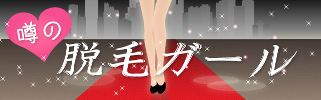 噂の脱毛ガール